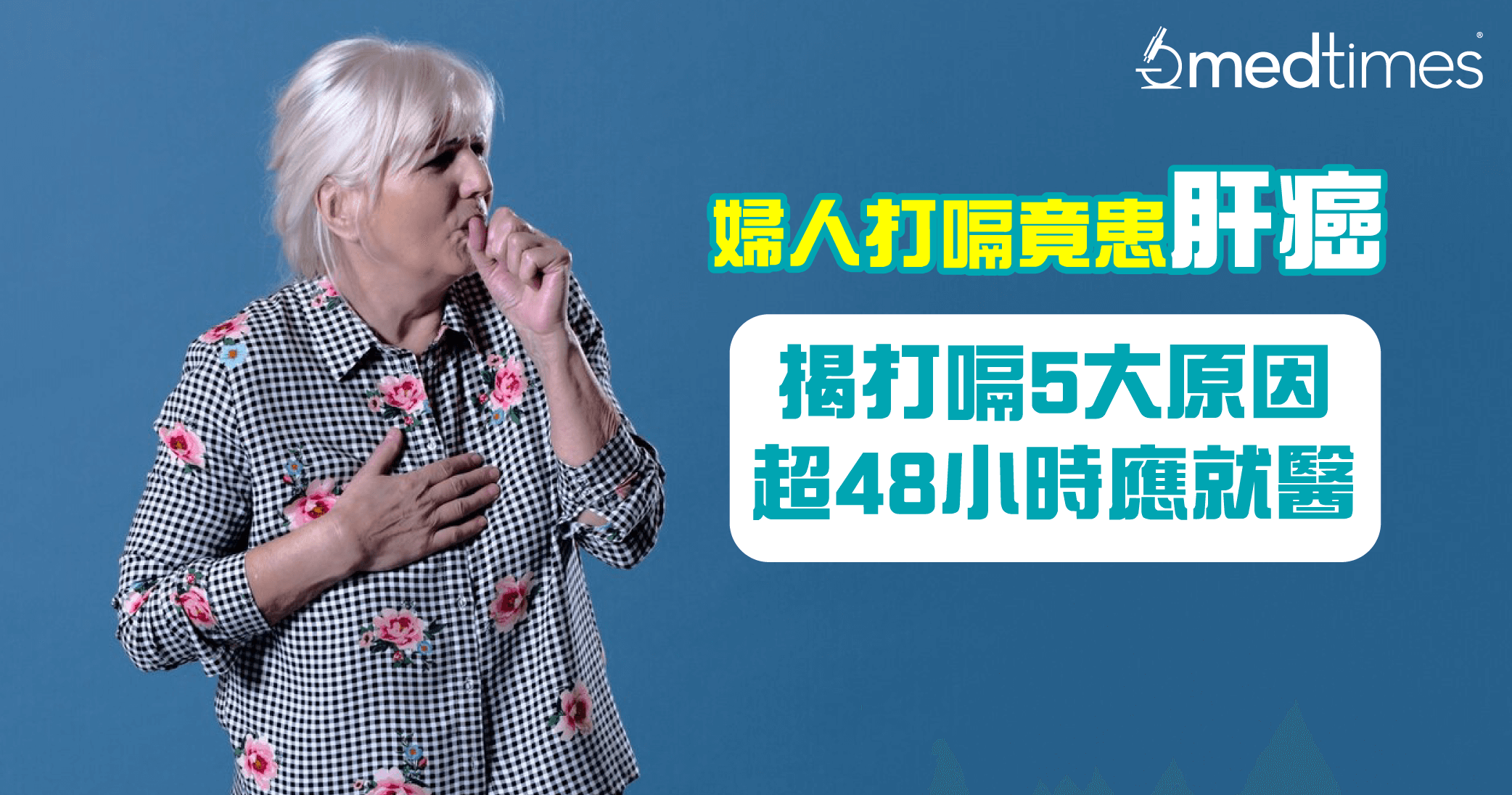 【关注肝脏】妇人打嗝又胀气竟患肝癌！无故打嗝5大原因超48小时应就医